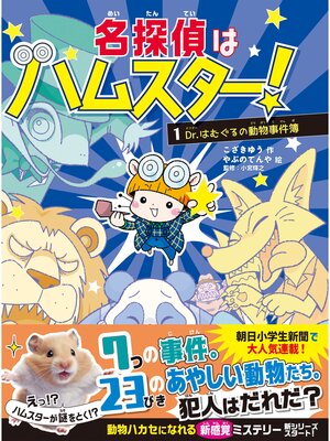 cover image of 名探偵はハムスター!１　Dr. はむぐるの動物事件簿